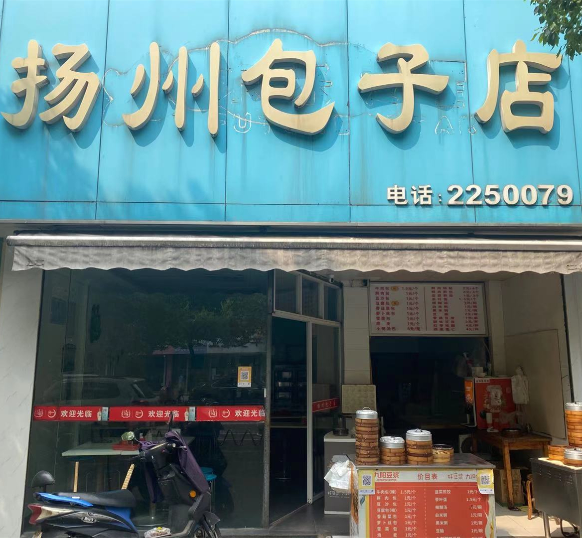 扬州包子店